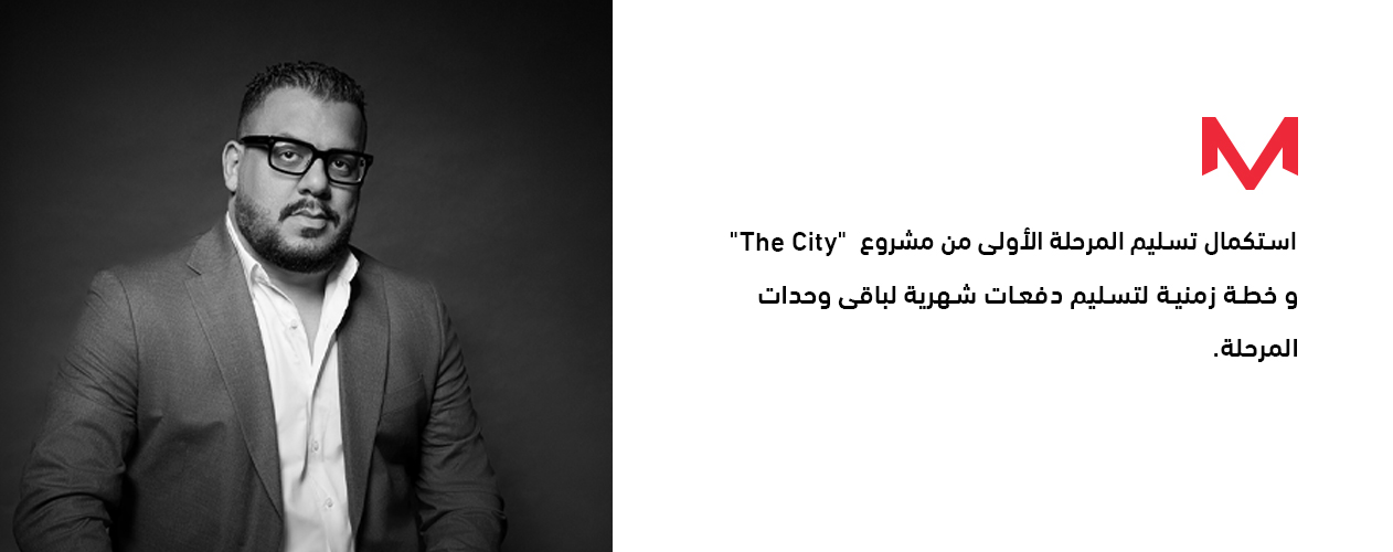 ماستر جروب تبدء تسليم المرحلة الأولى من مشروع “The City”