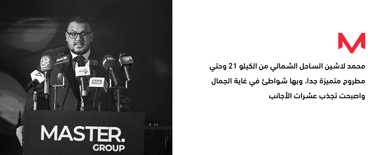 ماستر جروب تطلق مشروع «ونس» أحدث مشروعاتها بالساحل الشمالي