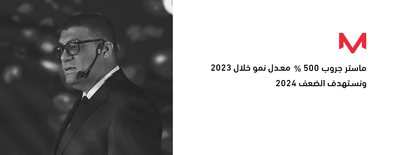 ماستر جروب: 500% معدل نمو خلال 2023 ونستهدف الضعف 2024