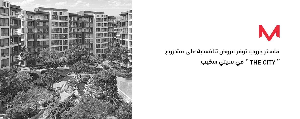 ماستر جروب توفر عروض تنافسية على مشروع ذا سيتي في سيتي سكيب