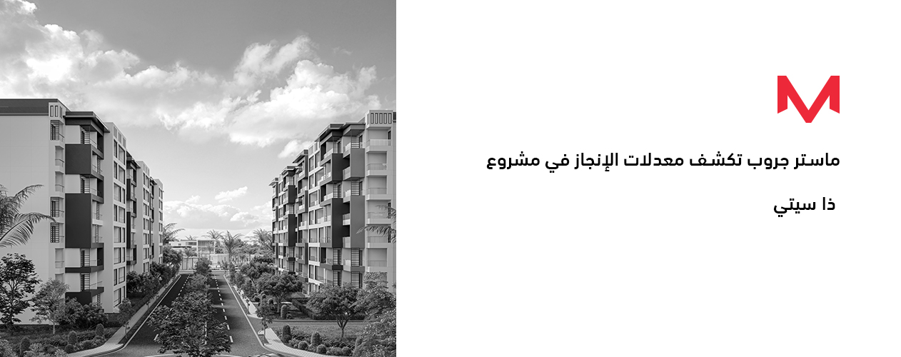 ماستر جروب تكشف معدلات الإنجاز في مشروع  "ذا سيتي"