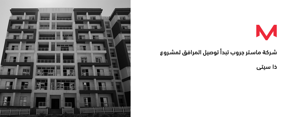 شركة ماستر جروب تبدأ توصيل المرافق لمشروع ذا سيتى وتتعاقد مع معمار لتنفيذ اللاند سكيب