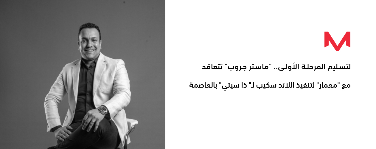 لتسليم المرحلة الأولى.. "ماستر جروب" تتعاقد مع "معمار" لتنفيذ اللاند سكيب لـ" ذا سيتي" بالعاصمة